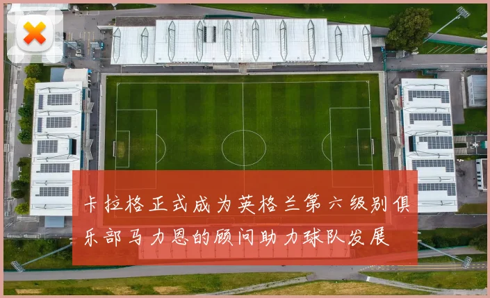 卡拉格正式成为英格兰第六级别俱乐部马力恩的顾问助力球队发展