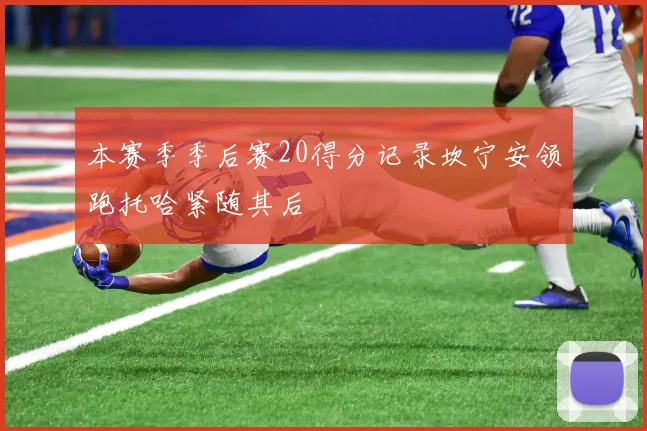 本赛季季后赛20得分记录坎宁安领跑托哈紧随其后