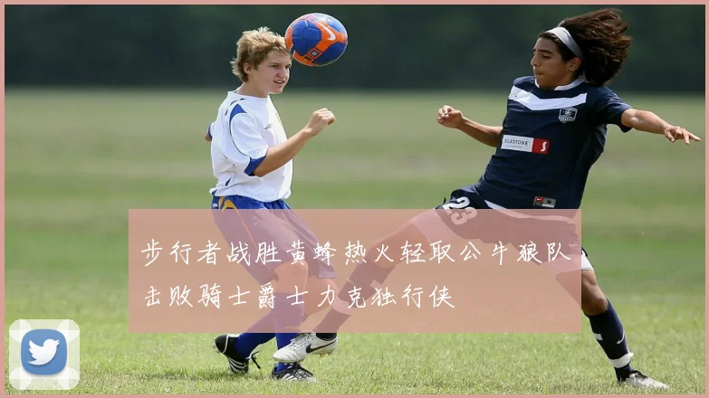 步行者战胜黄蜂热火轻取公牛狼队击败骑士爵士力克独行侠