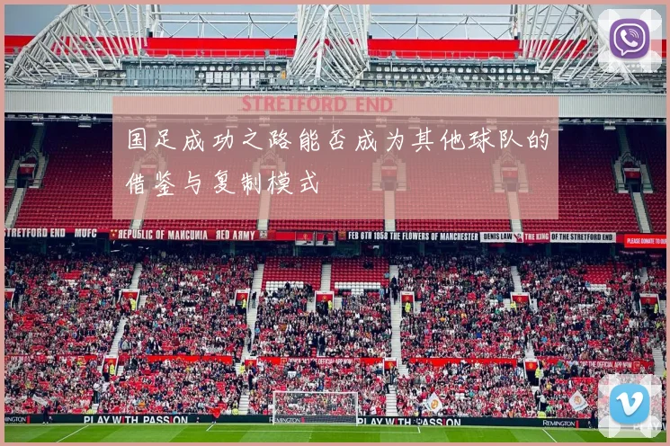 国足成功之路能否成为其他球队的借鉴与复制模式