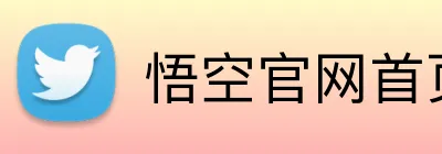悟空官网首页登录 Logo